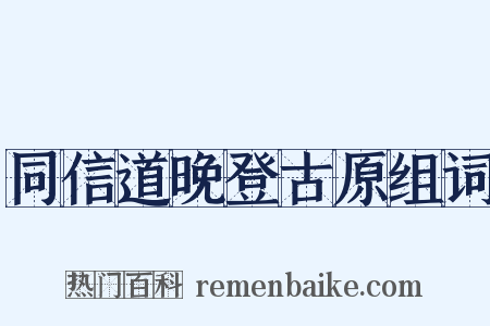 同信道晚登古原组词是什么意思的图片